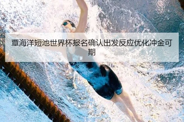 覃海洋短池世界杯报名确认出发反应优化冲金可期